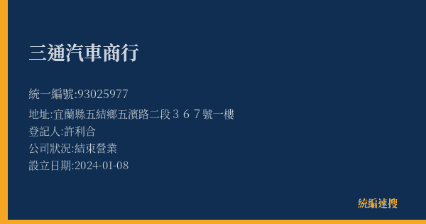 三通汽車商行的照片-統編 93025977(宜蘭縣) 公司登記資料與營業項目詳細圖表