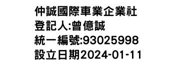 IMG-仲誠國際車業企業社