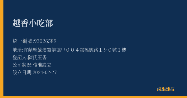 越香小吃部的照片-統編 93026589(宜蘭縣) 公司登記資料與營業項目詳細圖表