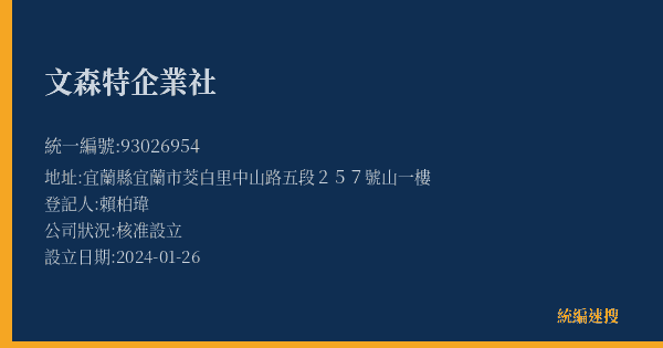 文森特企業社的照片-統編 93026954(宜蘭縣) 公司登記資料與營業項目詳細圖表