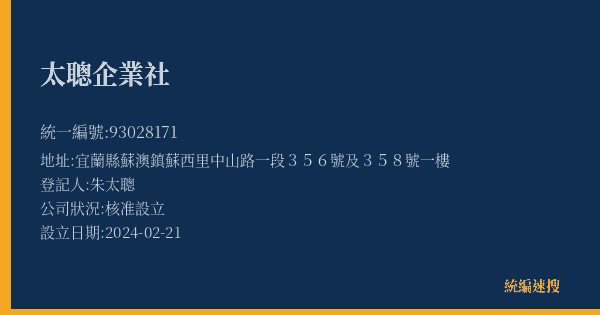 太聰企業社的照片-統編 93028171(宜蘭縣) 公司登記資料與營業項目詳細圖表
