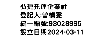 IMG-弘捷托運企業社