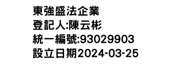 IMG-東強盛法企業