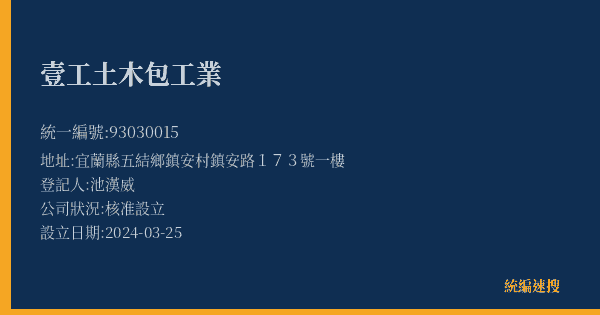 壹工土木包工業的照片-統編 93030015(宜蘭縣) 公司登記資料與營業項目詳細圖表