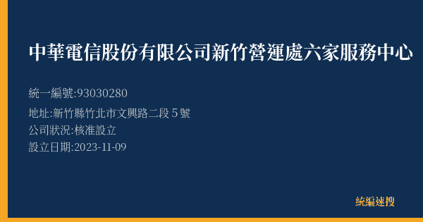 中華電信股份有限公司新竹營運處六家服務中心的照片-統編 93030280(新竹縣) 公司登記資料與營業項目詳細圖表
