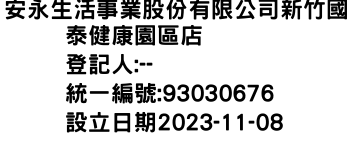 IMG-安永生活事業股份有限公司新竹國泰健康園區店