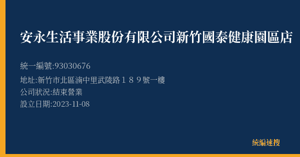 安永生活事業股份有限公司新竹國泰健康園區店的照片-統編 93030676(新竹市) 公司登記資料與營業項目詳細圖表
