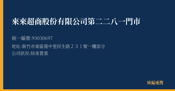 來來超商股份有限公司第二二八一門市的照片-統編 93030697(新竹市) 公司登記資料與營業項目詳細圖表