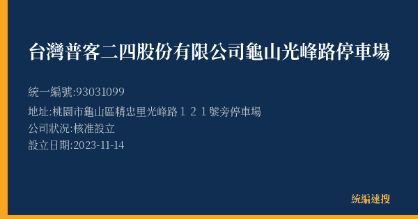 台灣普客二四股份有限公司龜山光峰路停車場的照片-統編 93031099(桃園市) 公司登記資料與營業項目詳細圖表