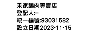 IMG-禾家鵝肉專賣店
