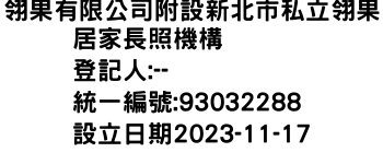 IMG-翎果有限公司附設新北市私立翎果居家長照機構