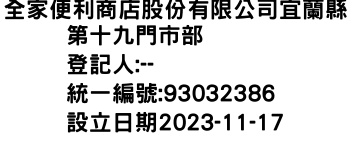 IMG-全家便利商店股份有限公司宜蘭縣第十九門市部