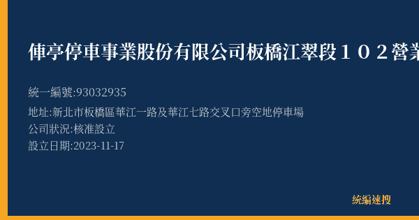 俥亭停車事業股份有限公司板橋江翠段102營業所的照片-統編 93032935(新北市) 公司登記資料與營業項目詳細圖表