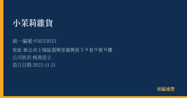 小茉莉雜貨的照片-統編 93033033(新北市) 公司登記資料與營業項目詳細圖表