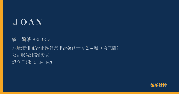 JOAN的照片-統編 93033131(新北市) 公司登記資料與營業項目詳細圖表