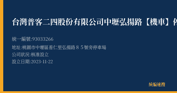 台灣普客二四股份有限公司中壢弘揚路【機車】停車場的照片-統編 93033266(桃園市) 公司登記資料與營業項目詳細圖表
