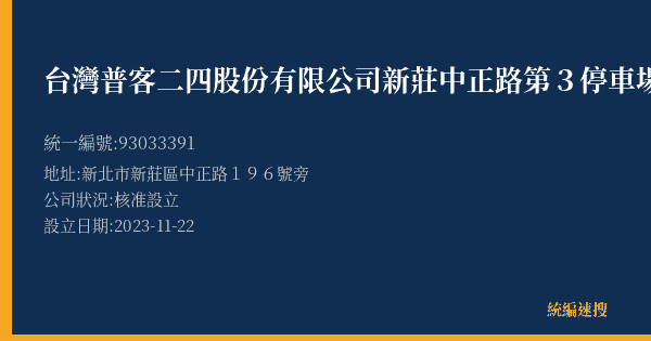 台灣普客二四股份有限公司新莊中正路第3停車場的照片-統編 93033391(新北市) 公司登記資料與營業項目詳細圖表