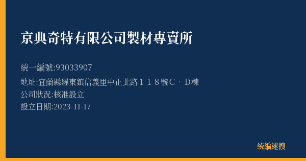 京典奇特有限公司製材專賣所的照片-統編 93033907(宜蘭縣) 公司登記資料與營業項目詳細圖表