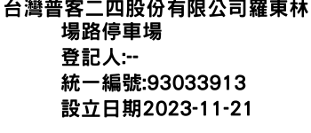 IMG-台灣普客二四股份有限公司羅東林場路停車場