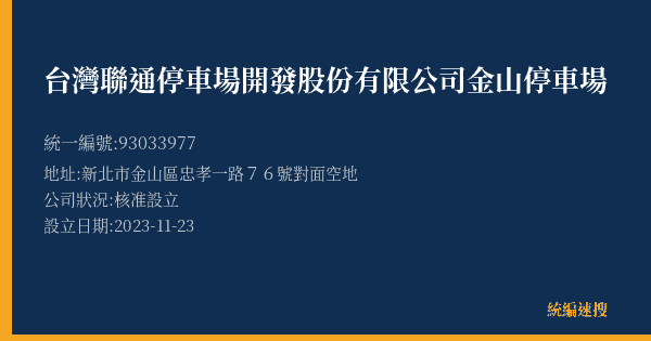台灣聯通停車場開發股份有限公司金山停車場的照片-統編 93033977(新北市) 公司登記資料與營業項目詳細圖表