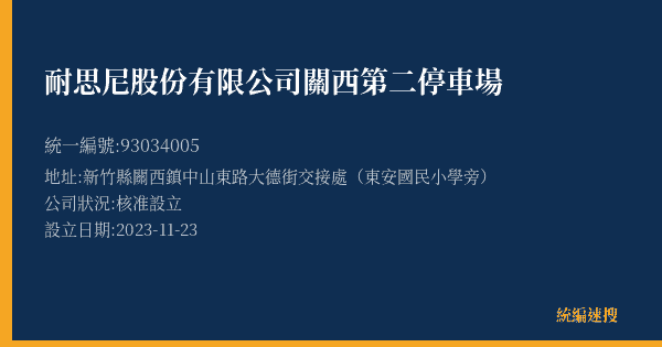 耐思尼股份有限公司關西第二停車場的照片-統編 93034005(新竹縣) 公司登記資料與營業項目詳細圖表