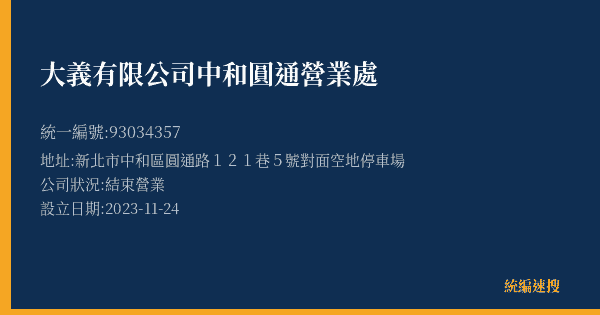 大義有限公司中和圓通營業處的照片-統編 93034357(新北市) 公司登記資料與營業項目詳細圖表