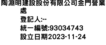 IMG-陶淵明建設股份有限公司金門營業處