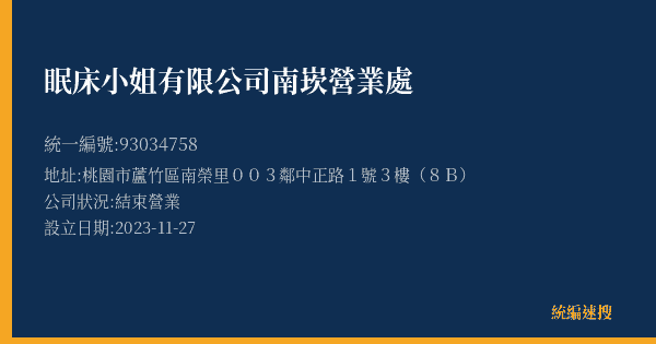 眠床小姐有限公司南崁營業處的照片-統編 93034758(桃園市) 公司登記資料與營業項目詳細圖表
