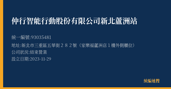 仲行智能行動股份有限公司新北蘆洲站的照片-統編 93035481(新北市) 公司登記資料與營業項目詳細圖表