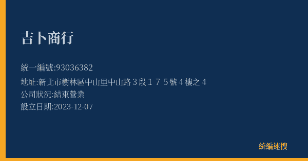 吉卜商行的照片-統編 93036382(新北市) 公司登記資料與營業項目詳細圖表