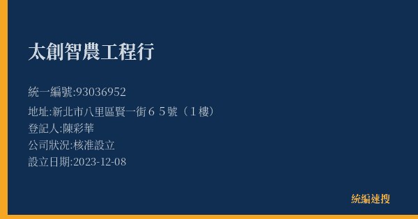 太創智農工程行的照片-統編 93036952(新北市) 公司登記資料與營業項目詳細圖表