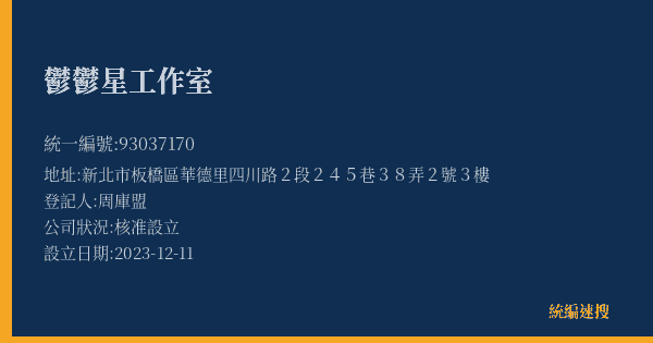 鬱鬱星工作室的照片-統編 93037170(新北市) 公司登記資料與營業項目詳細圖表