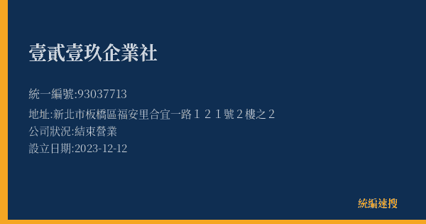 壹貳壹玖企業社的照片-統編 93037713(新北市) 公司登記資料與營業項目詳細圖表