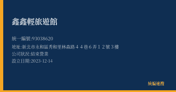 鑫鑫輕旅遊館的照片-統編 93038620(新北市) 公司登記資料與營業項目詳細圖表