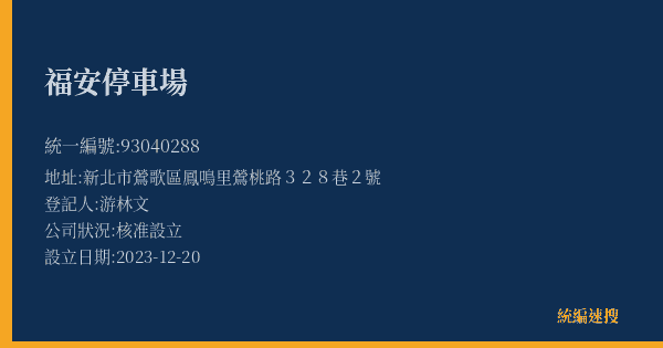 福安停車場的照片-統編 93040288(新北市) 公司登記資料與營業項目詳細圖表