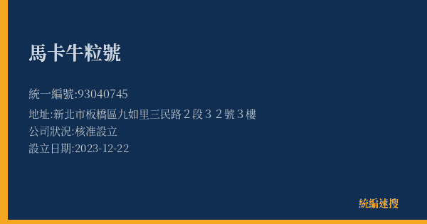 馬卡牛粒號的照片-統編 93040745(新北市) 公司登記資料與營業項目詳細圖表