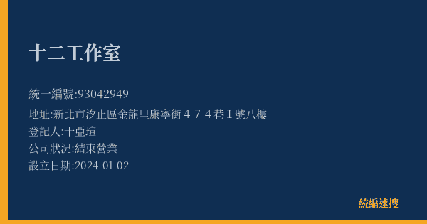 十二工作室的照片-統編 93042949(新北市) 公司登記資料與營業項目詳細圖表