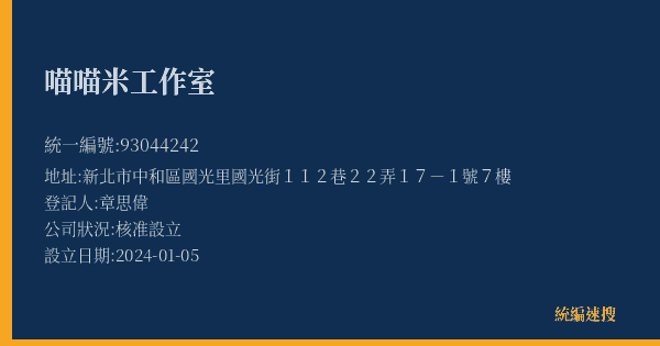 喵喵米工作室的照片-統編 93044242(新北市) 公司登記資料與營業項目詳細圖表