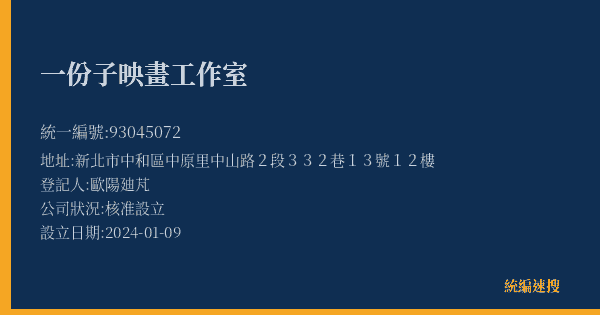 一份子映畫工作室的照片-統編 93045072(新北市) 公司登記資料與營業項目詳細圖表