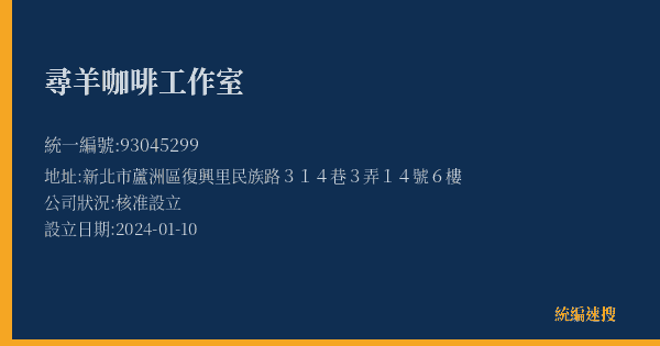 尋羊咖啡工作室的照片-統編 93045299(新北市) 公司登記資料與營業項目詳細圖表