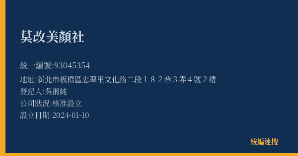莫改美顏社的照片-統編 93045354(新北市) 公司登記資料與營業項目詳細圖表