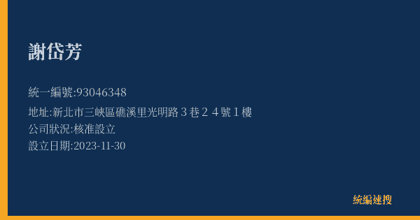 謝岱芳的照片-統編 93046348(新北市) 公司登記資料與營業項目詳細圖表