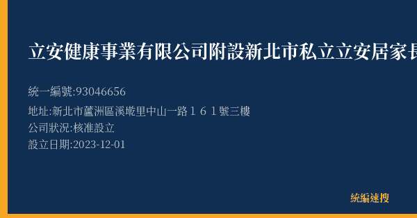 立安健康事業有限公司附設新北市私立立安居家長照機構的照片-統編 93046656(新北市) 公司登記資料與營業項目詳細圖表