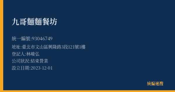 九哥麵麵餐坊的照片-統編 93046749(臺北市) 公司登記資料與營業項目詳細圖表