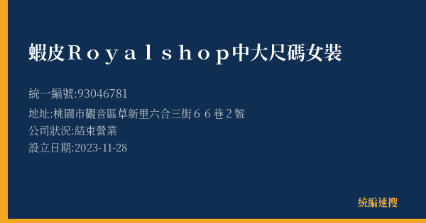 蝦皮Royalshop中大尺碼女裝的照片-統編 93046781(桃園市) 公司登記資料與營業項目詳細圖表