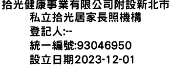 IMG-拾光健康事業有限公司附設新北市私立拾光居家長照機構