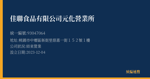 佳聯食品有限公司元化營業所的照片-統編 93047064(桃園市) 公司登記資料與營業項目詳細圖表