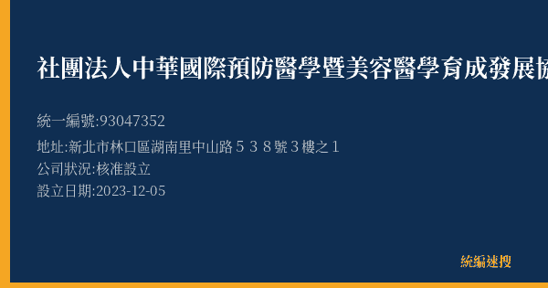 社團法人中華國際預防醫學暨美容醫學育成發展協會的照片-統編 93047352(新北市) 公司登記資料與營業項目詳細圖表
