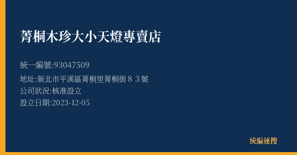 菁桐木珍大小天燈專賣店的照片-統編 93047509(新北市) 公司登記資料與營業項目詳細圖表
