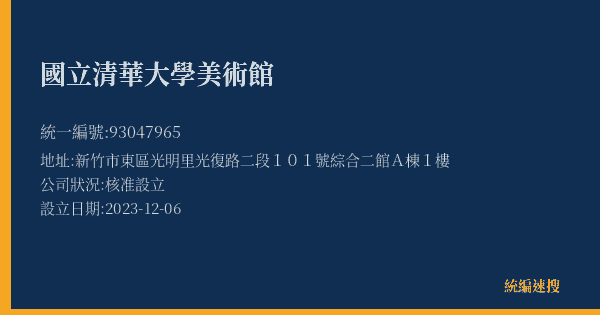 國立清華大學美術館的照片-統編 93047965(新竹市) 公司登記資料與營業項目詳細圖表